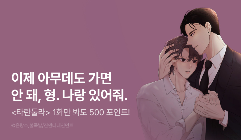 [500 포인트] <타란툴라> 열람 포인트!