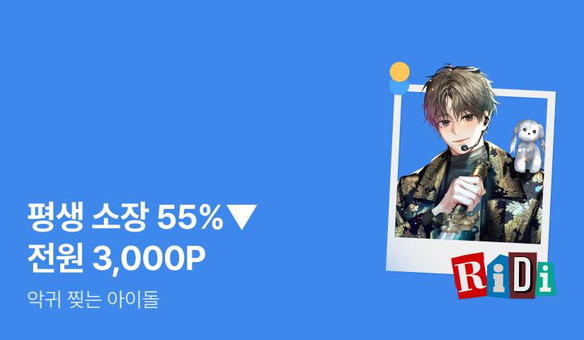 [전원 포인트] RIDI ONLY <악귀 찢는 아이돌> 소장 55%▼