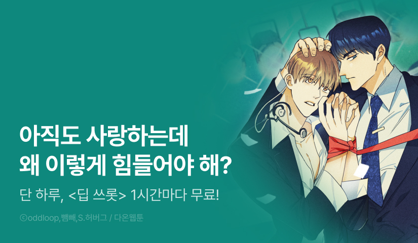 [리다무] 단 하루, <딥 쓰롯> 1시간마다 무료!
