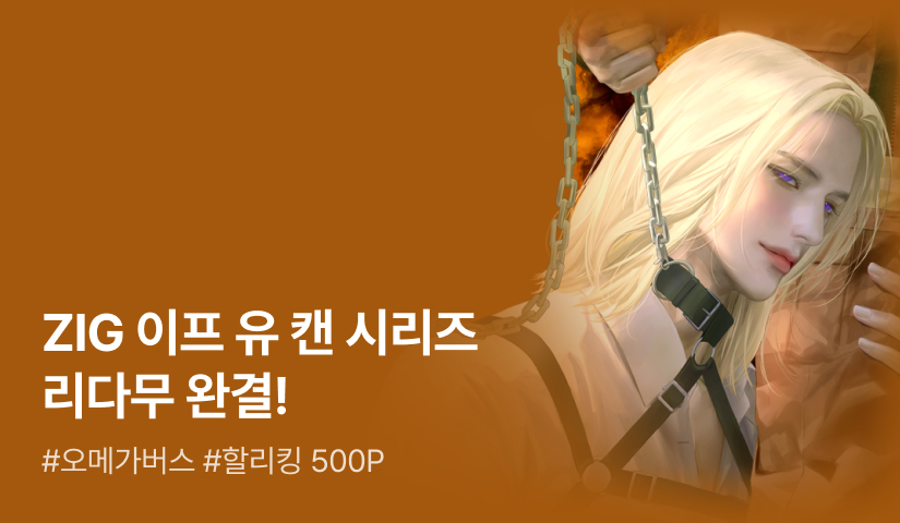ZIG <디자이어 미 이프 유 캔(Desire Me If You Can)> 완결!