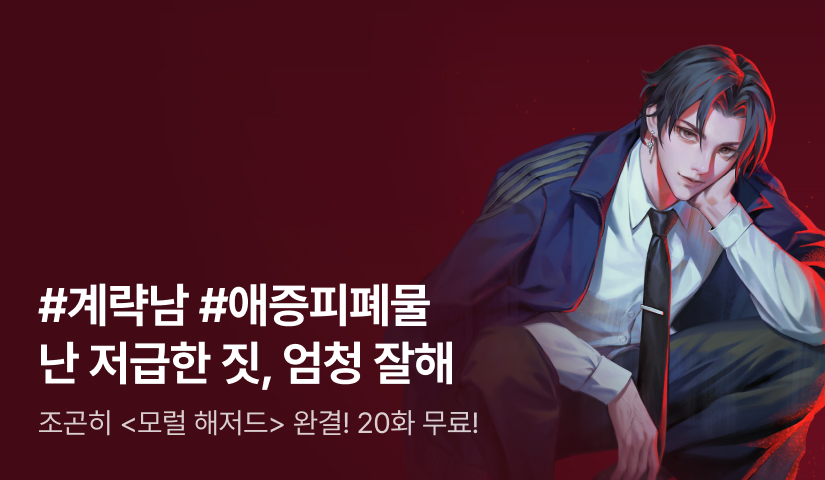 [추첨 포인트] 조곤히 <모럴 해저드> 완결 기념 20화 무료!