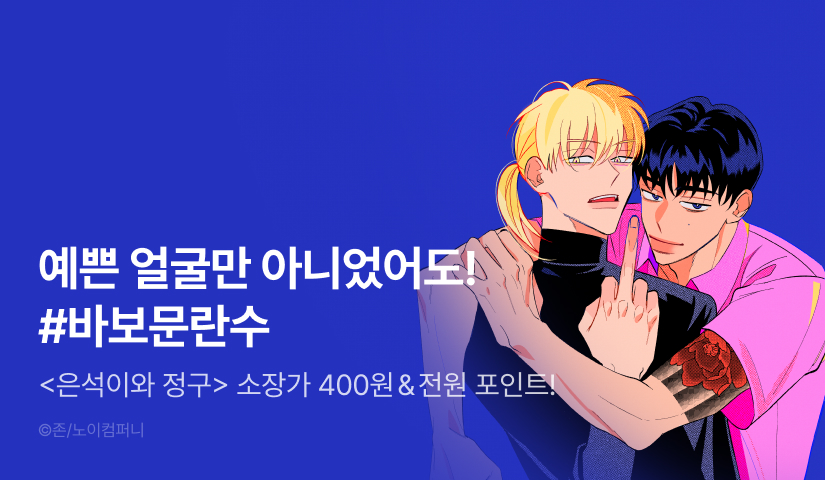 [소장가 400원&전원 포인트] <은석이와 정구> 리디 온리 론칭!