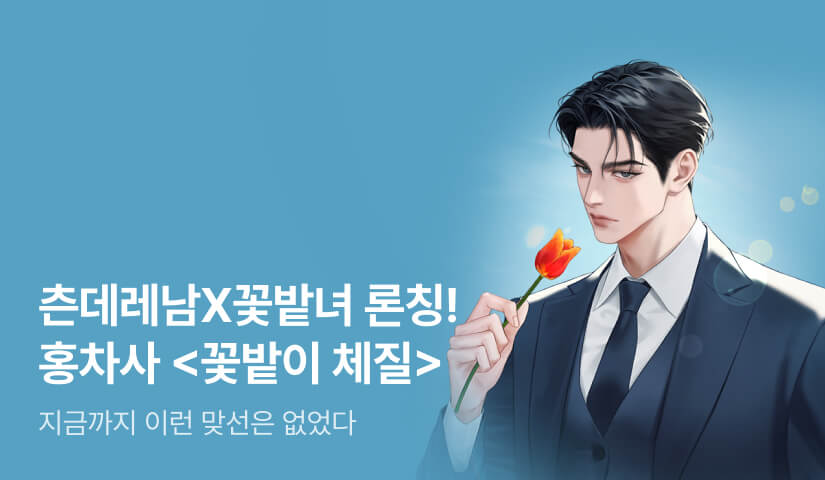 [전원 증정] 홍차사 <꽃밭이 체질> 론칭!