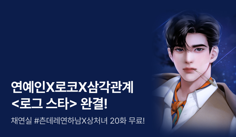 [추첨 포인트] 채연실 <로그 스타(Rogue Star)> 완결 기념 20화 무료!