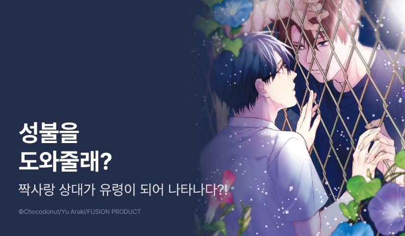[추첨 포인트] 내 성불을 도와 줘 <나팔꽃은 밤이 되면 피어난다> 포인트!