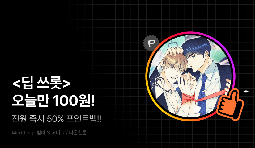 하이라이트! <딥 쓰롯>