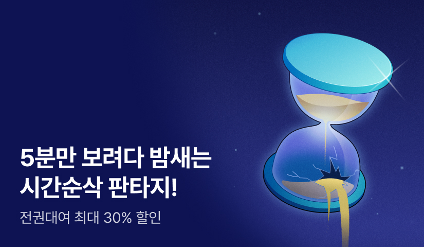 [~30%▼] 5분만 보려다 밤새는 시간순삭 판타지!