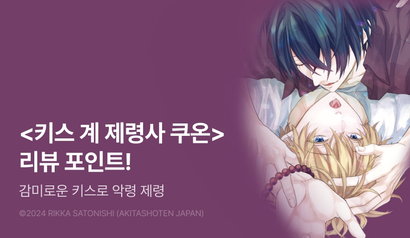 [추첨 포인트] <키스 계 제령사 쿠온> 포인트!