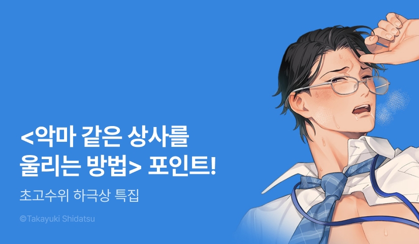 [추첨 포인트] 초고수위 하극상 특집♥ <악마 같은 상사를 울리는 방법> 포인트!