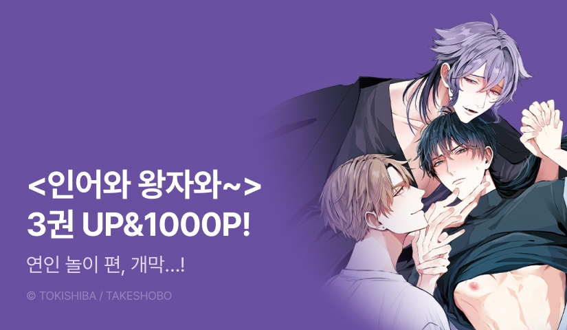 [추첨 포인트] <인어와 왕자와 거짓말쟁이 악마> 3권 포인트!