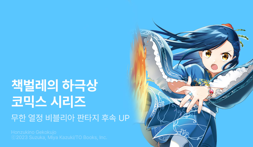 [30%▼] <[코믹] 책벌레의 하극상 2부> 후속권 UP!