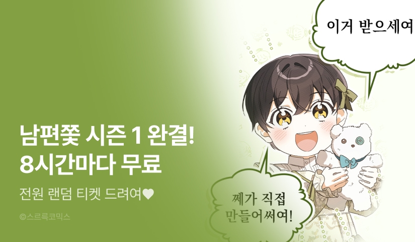 [EVENT] <남편에게 쫓기고 있습니다> 시즌 1 완결!