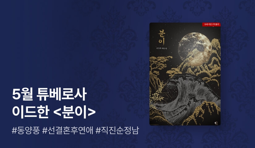 [전원포인트] 5월 튜베로사 이드한 <분이> 출간!