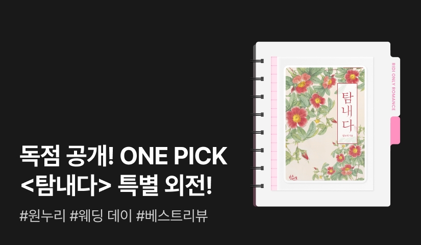 독점 공개! ONE PICK 원누리 <탐내다 (특별 외전)>