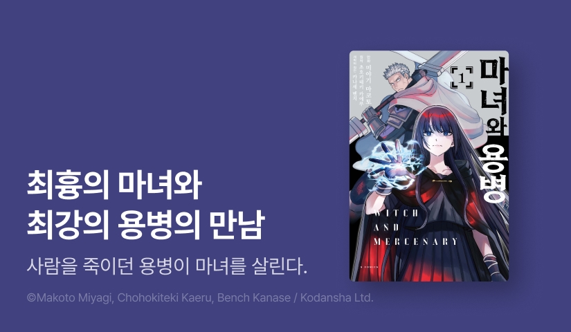 [10%▼] <[코믹] 마녀와 용병> 오픈 기념!