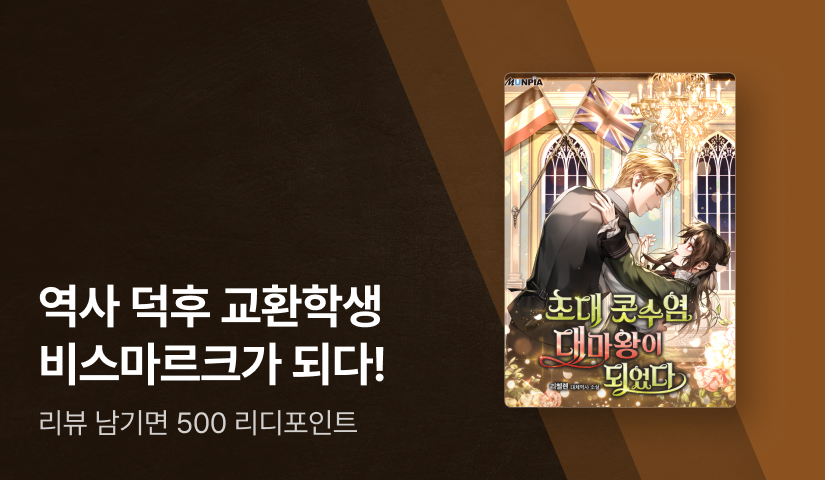 19세기에 떨어진 역사 덕후! <초대 콧수염 대마왕이 되었다>
