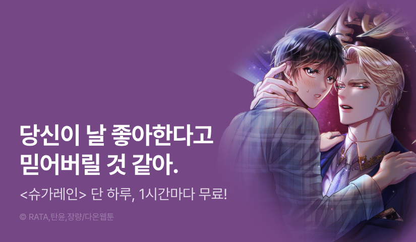 [리다무] 단 하루, <슈가레인> 1시간마다 무료!
