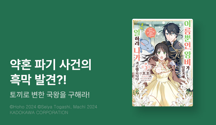 [10%▼] <이름뿐인 왕비가 되었기에, 몰래 일하러 나가기로 했습니다> 후속권 UP!