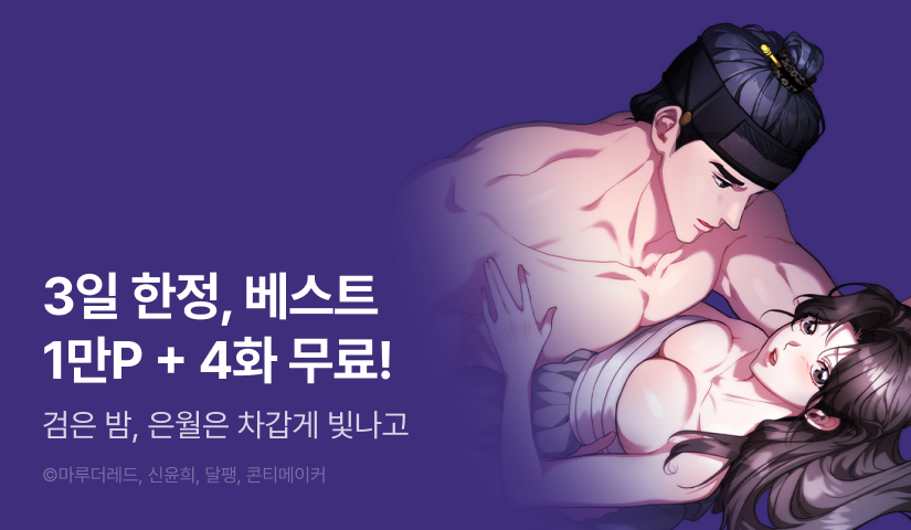 [RIDI ONLY] <검은 밤, 은월은 차갑게 빛나고> 론칭!