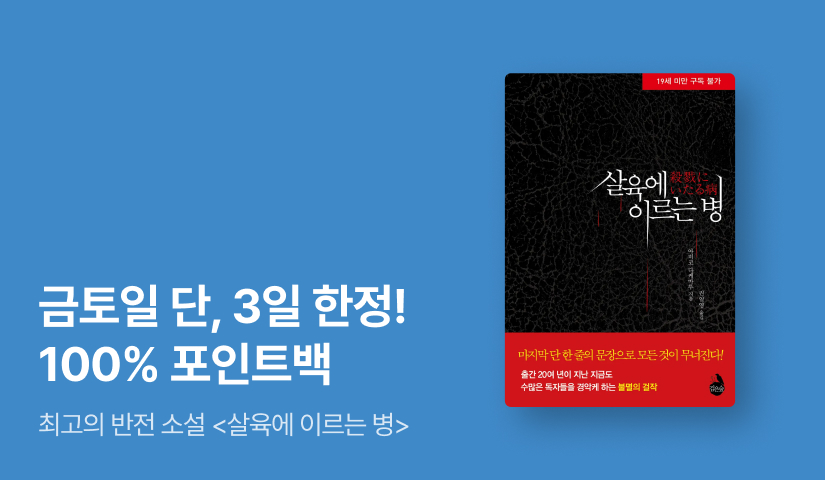 [100% 포인트백] 누구도 예측할 수 없는 충격적인 반전☄️⟪살육에 이르는 병⟫
