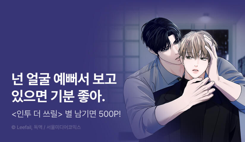 [500 포인트] <인투 더 쓰릴> 별★포인트!