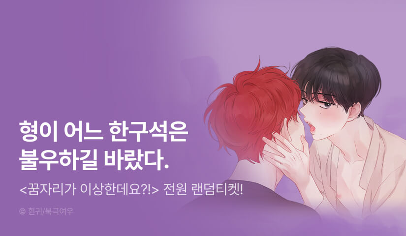 전원 랜덤티켓! <꿈자리가 이상한데요?!> 