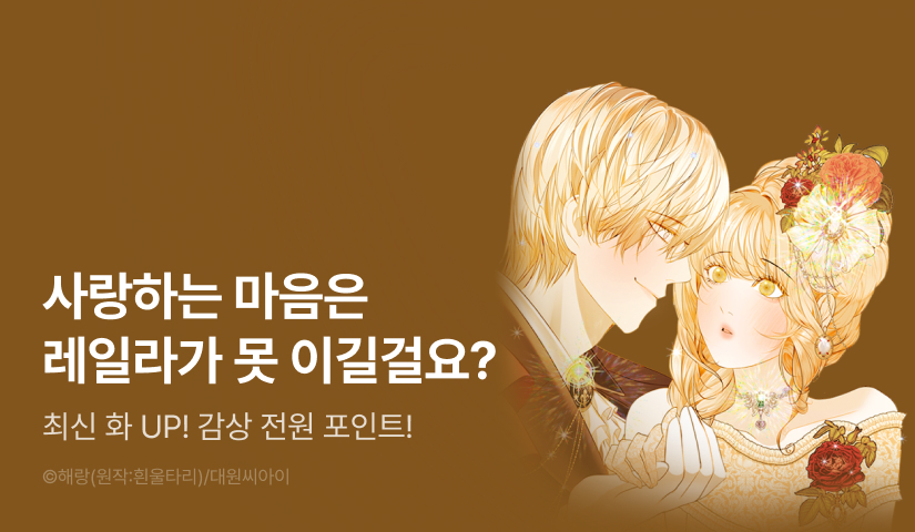 [전원 포인트] <캐스니어 비망록> 최신 화 UP!