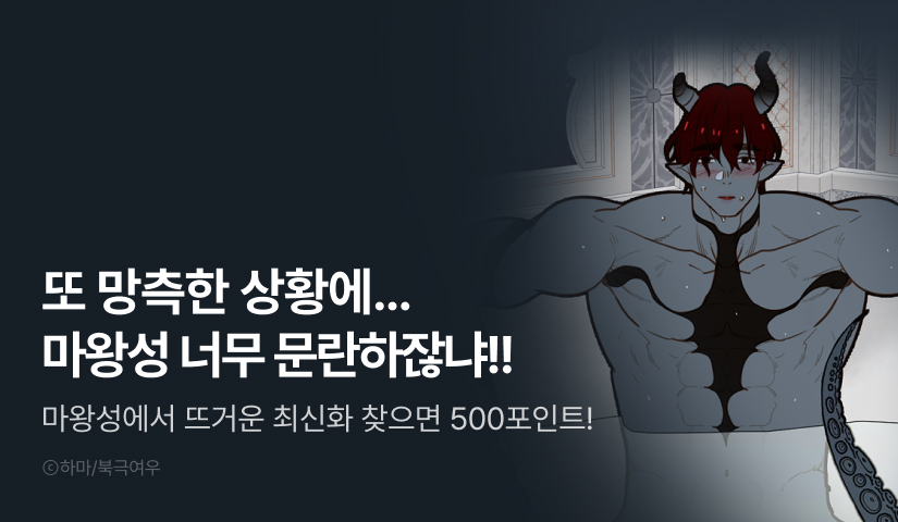 [500 포인트] <마왕성에서 아빠를 찾아보겠습니다!> 뜨거운 최신화♨