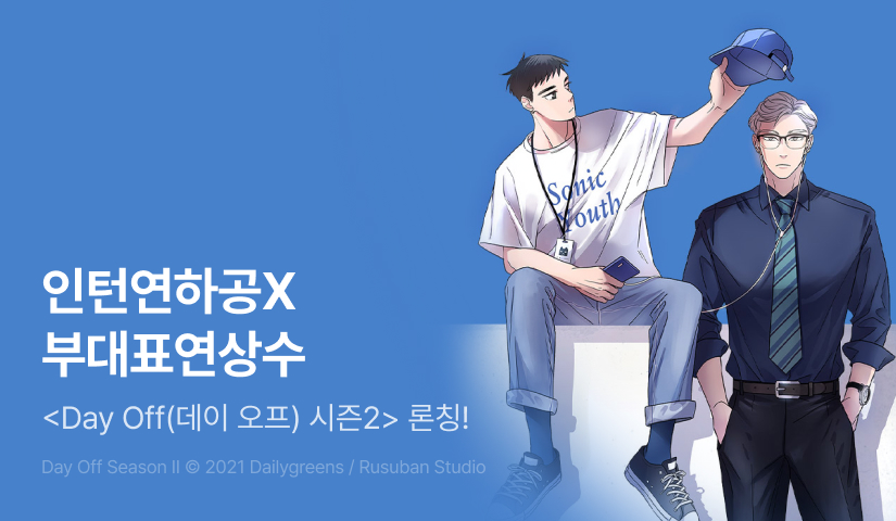[1,000 포인트] <Day Off(데이 오프)> 시즌2 시작!