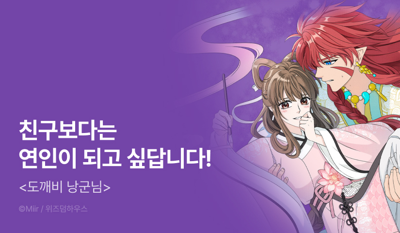 [RIDI ONLY] <도깨비 낭군님> 론칭!