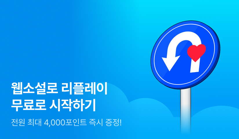 🔄웹소설로 리플레이🔄 전원 최대 4,000포인트!