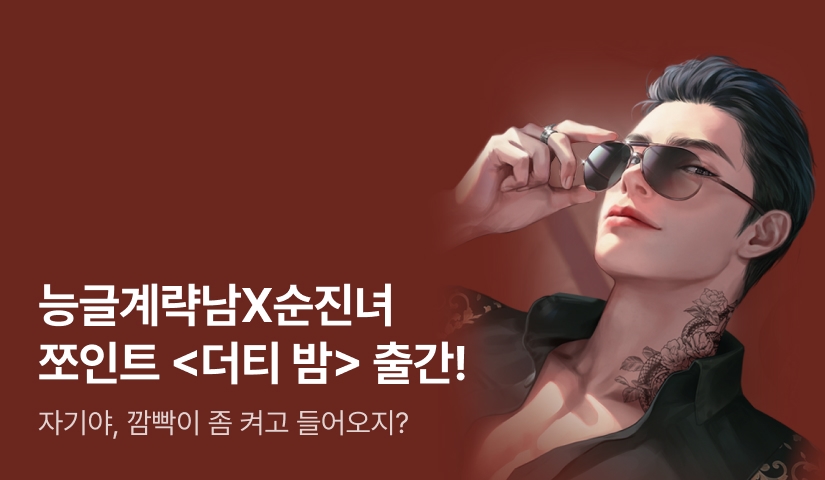 [전원포인트] "안녕, 자기. 또 보네🤗" 쪼인트 <더티 밤> 출간!