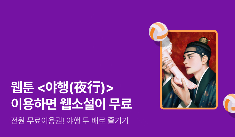 [웹툰✖️웹소설] <야행(夜行)> 웹툰 유료 이용하면 웹소설 전원 무료이용권❤️