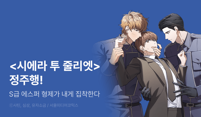 [EVENT] <시에라 투 줄리엣> 정주행!