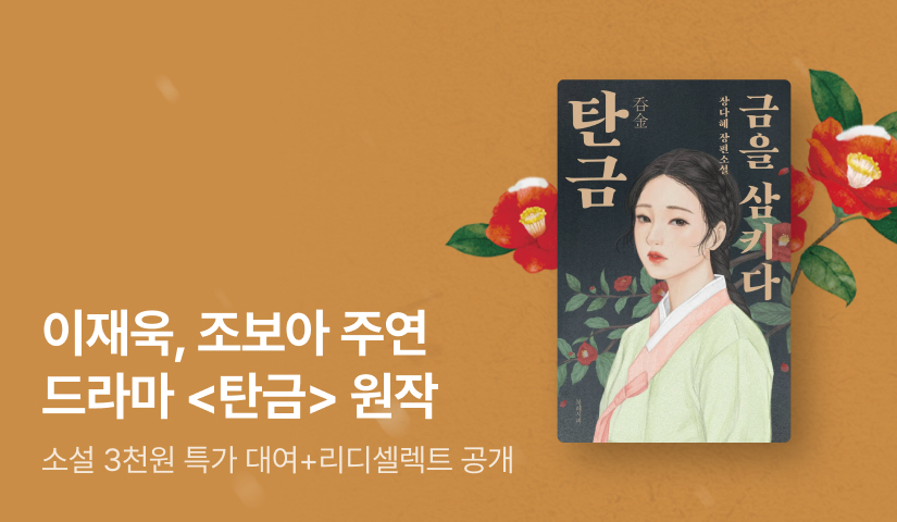 [EVENT] 드라마 《탄금》 5/16 공개! 원작 소설 3천원 대여 & 리디셀렉트 OPEN
