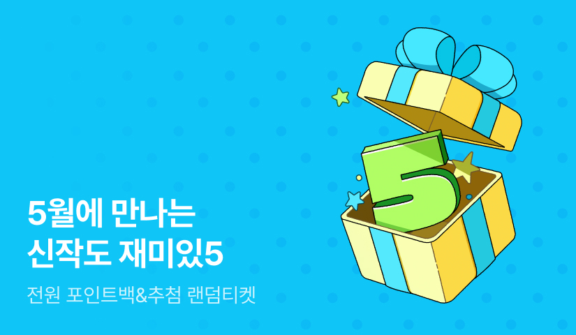 5월에 만나는 신작도 재미있5