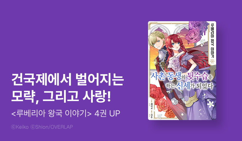 [10%▼] <루베리아 왕국 이야기 ~사촌 동생의 뒷수습을 하는 신세가 되었다~> 후속권 UP!