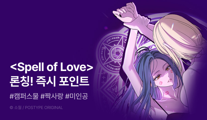 [EVENT] <Spell of Love> 론칭!