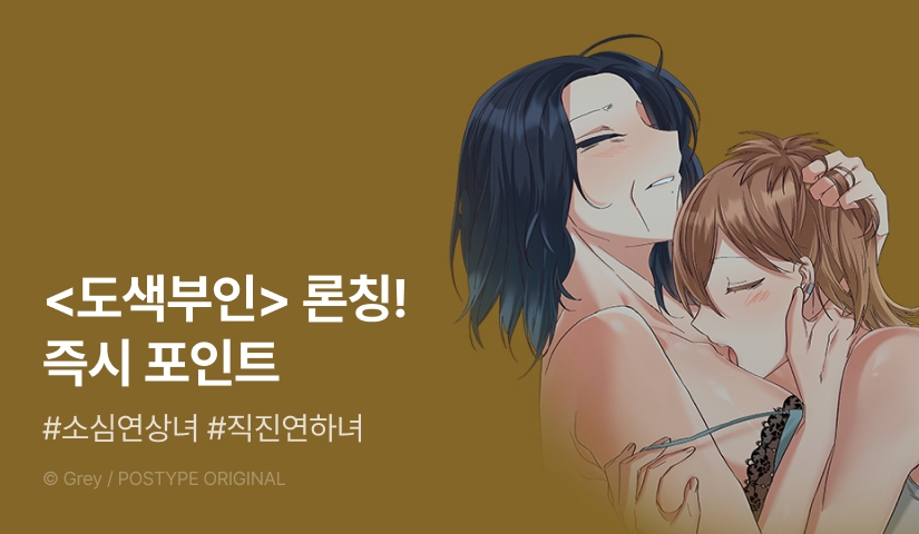 [EVENT] <도색부인> 론칭!
