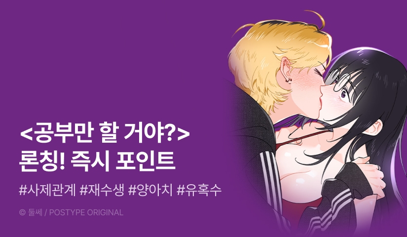[EVENT] <공부만 할 거야?> 론칭!