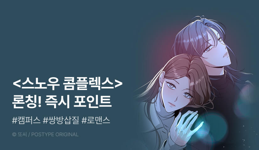 [EVENT] <스노우 콤플렉스> 론칭!
