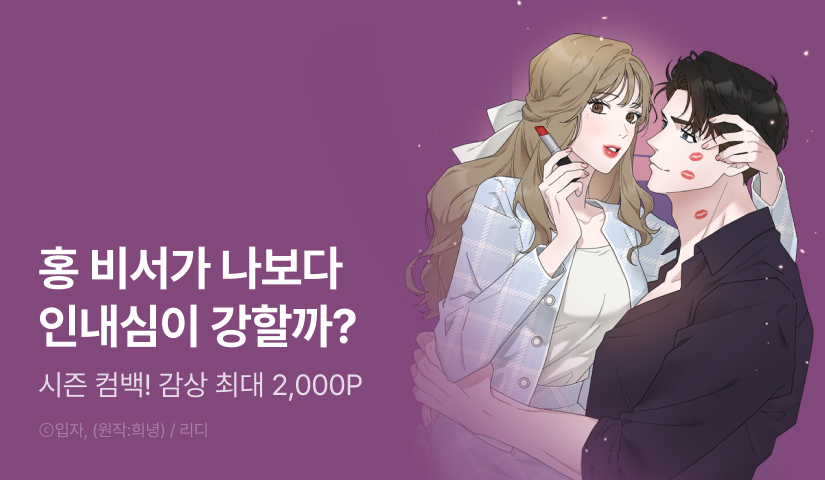 [EVENT] <상사의 몸을 사로잡는 방법> 시즌 2 론칭!