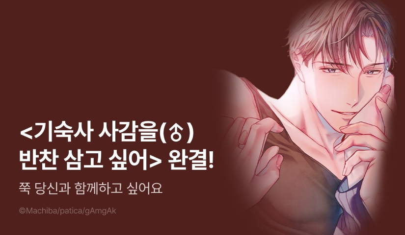 [EVENT] <기숙사 사감(♂)을 반찬 삼고 싶어> 완결!