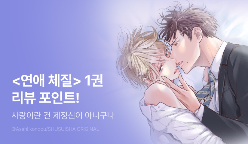 [추첨 포인트] <연애 체질> 1권 포인트!