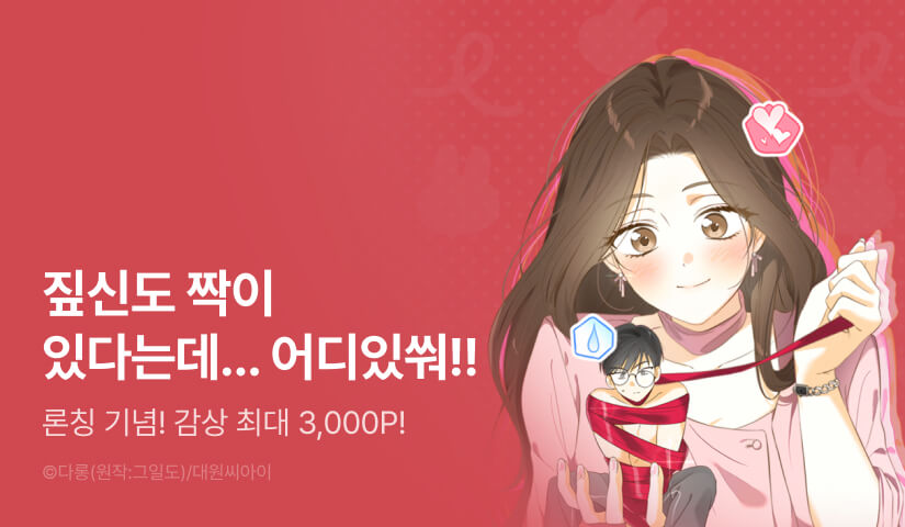 [EVENT] <등잔 밑 남사친> 론칭!