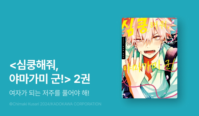 [EVENT] <심쿵해줘, 야마가미 군!> 2권 출간!