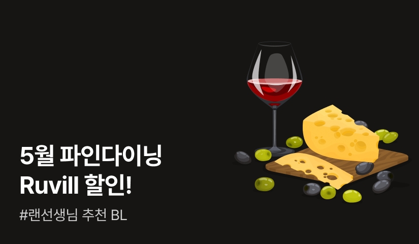 [EVENT] 5월의 파인다이닝 Ruvill #랜선생님 추천 인기 BL