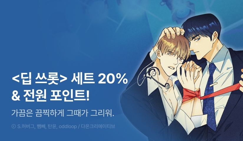 [전원 포인트] <딥 쓰롯> 완결세트 & 전원 포인트!