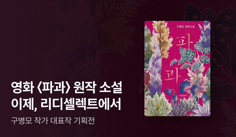 [EVENT] 화제의 영화 원작! 구병모 장편소설 《파과》 리디셀렉트 OPEN
