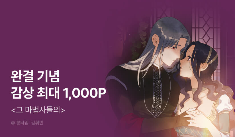 [EVENT] <그 마법사들의> 완결!